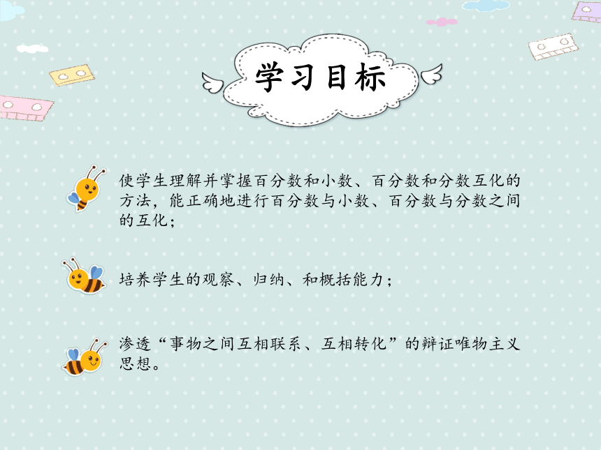 人教版小数六上 6.2 百分数和小数、分数的互化（1）优质课件（25张PPT）