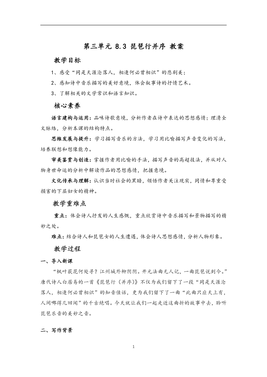 高中语文人教统编版必修上册教案：第三单元 8.3 琵琶行并序