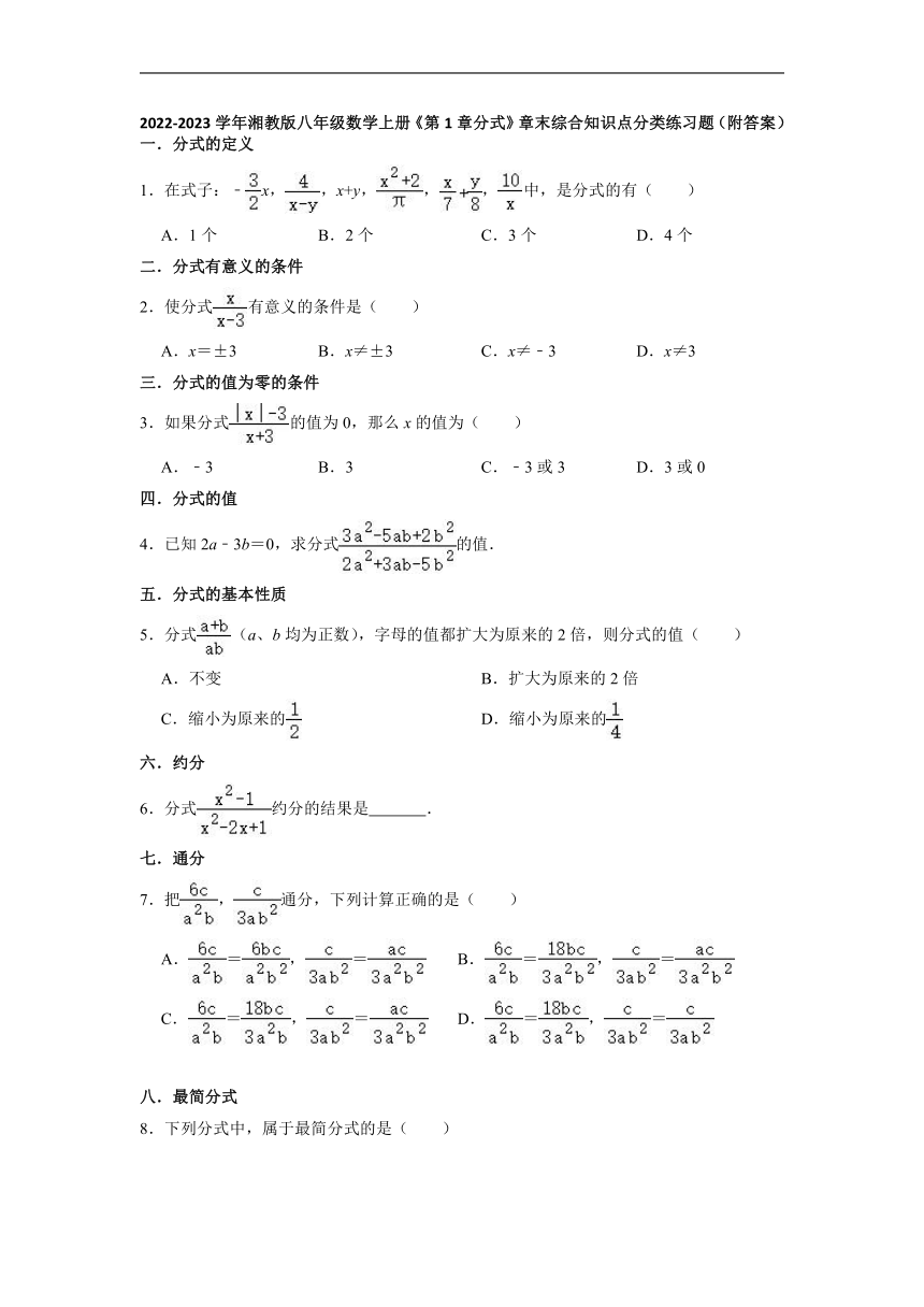 2022-2023学年湘教版八年级数学上册第1章分式 章末综合知识点分类练习题（含解析）