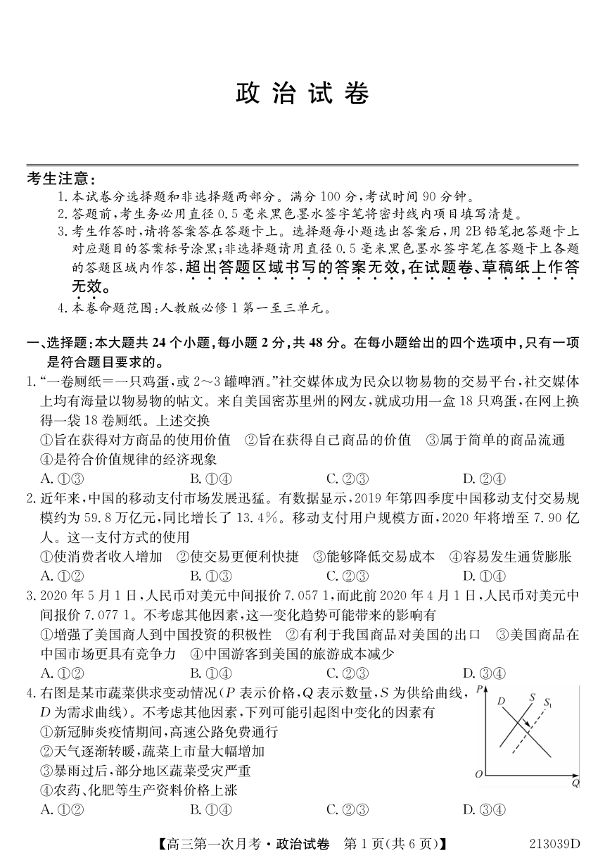吉林省松原市扶余一中2021届高三9月第一次月考政治试卷 PDF版含答案
