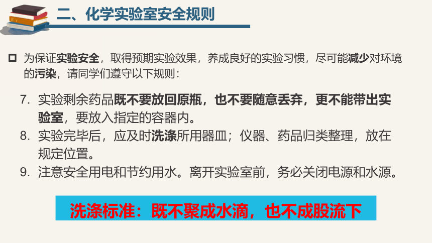 鲁教版（五四制）八年级化学  第一单元 步入化学殿堂  到实验室去：化学实验基本技能训练（一）课件(共29张PPT)