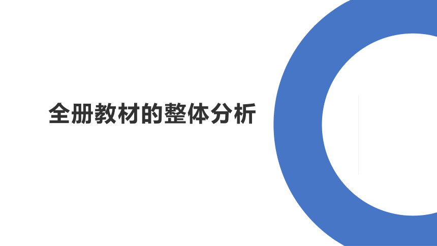 人教版四年级下册数学  全册教材分析  课件（49张PPT）