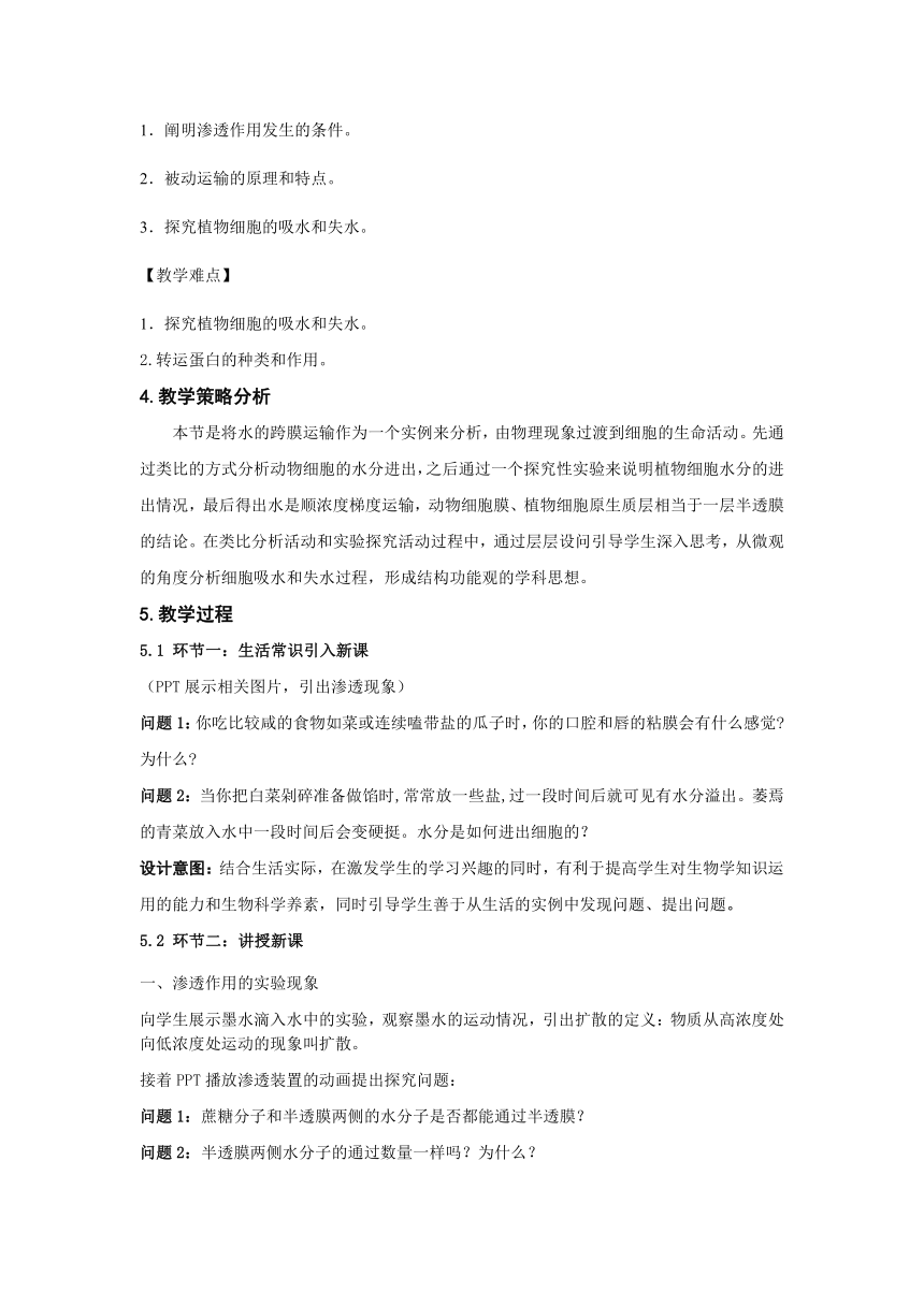 2021-2022学年高一上学期生物人教版必修1-4.1被动运输教案