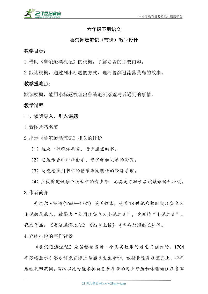 5鲁滨逊漂流记（节选）教学设计