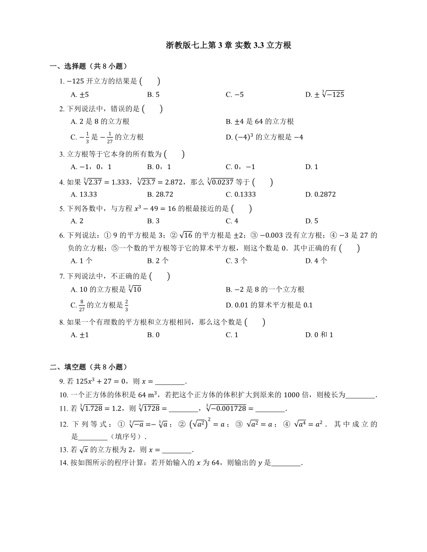 浙教版七年级数学上册3.3立方根 同步练习 (word版含答案)