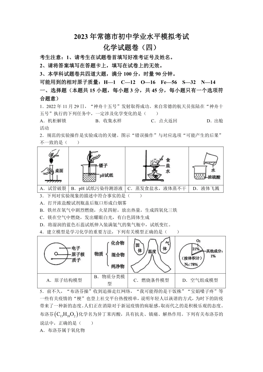 2023年湖南省常德市初中学业水平第四次模拟化学试题(无答案)