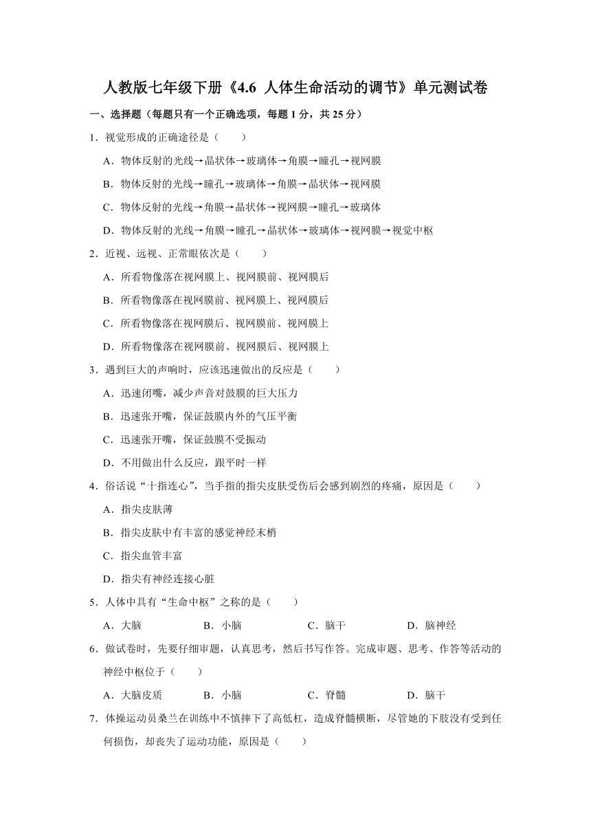 人教版生物七年级下册《4.6 人体生命活动的调节》单元测试卷（word版含解析）