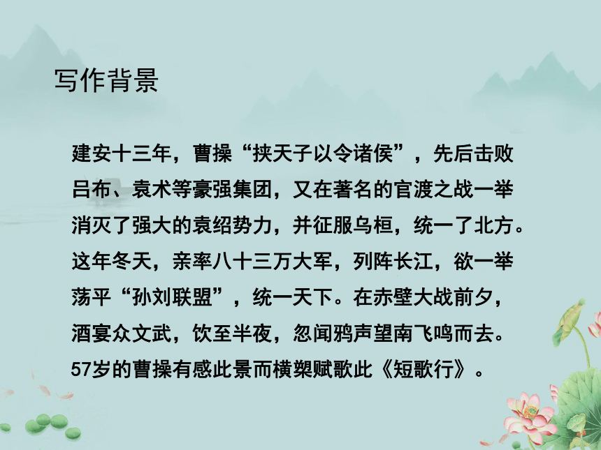 2022-2023学年高中语文统编版（2019）必修上册课件：第三单元 7.1 短歌行(共21张PPT)