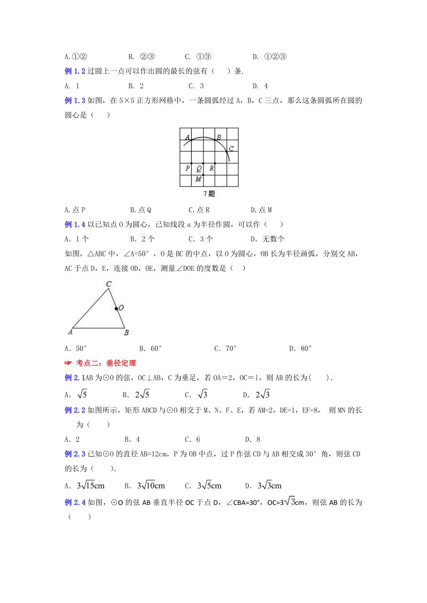 北师大版数学九年级下册 第三章  圆——圆的对称性及垂径定理 讲义 （含知识点，无答案）