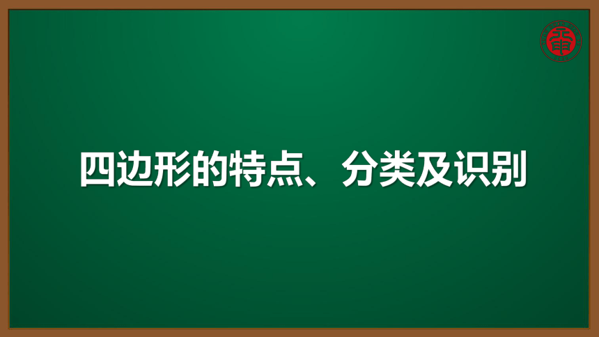 小数三年级考点精讲 四边形的特点、分类及识别 课件（9张PPT）