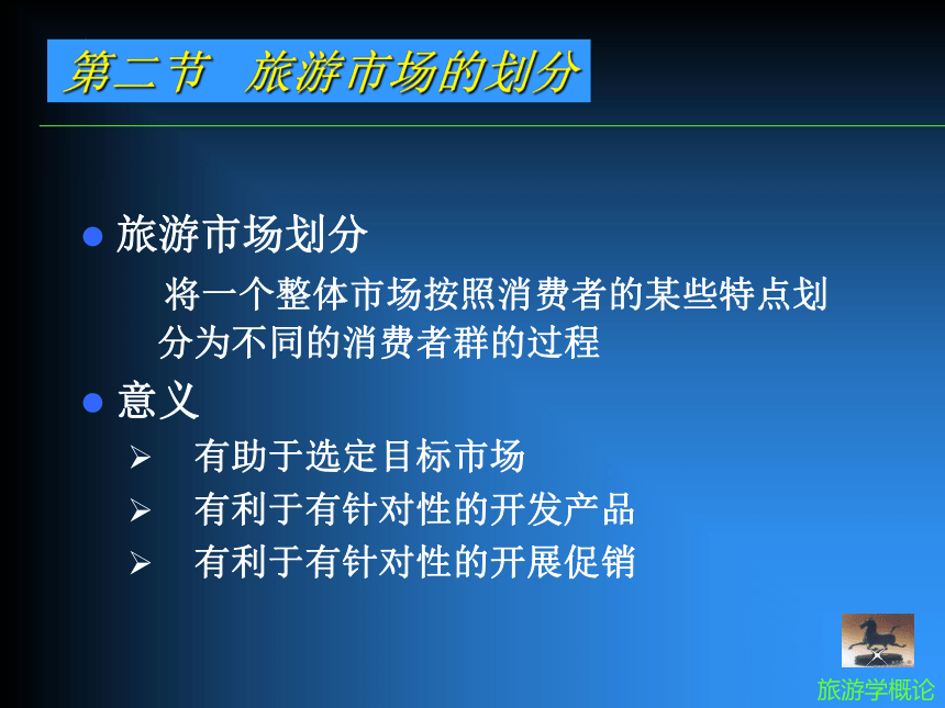 第七章-旅游市场《旅游学概论》教学同步课件(共14张PPT)（南开大学出版社）