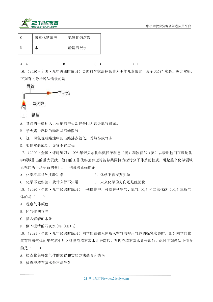 2022-2023学年九年级化学全一册同步课时分层训练（人教版）1.2化学是一门以实验为基础的科学（选择题）② （含答案）