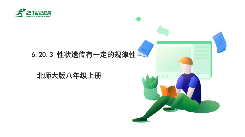 6.20.3 性状遗传有一定的规律性-2022-2023学年八年级生物上册同步课件25页（北师大版）