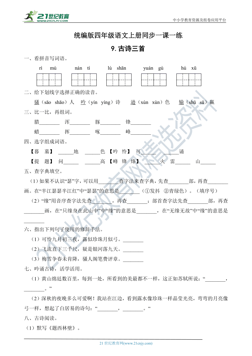 9.古诗三首 同步一课一练（含答案）