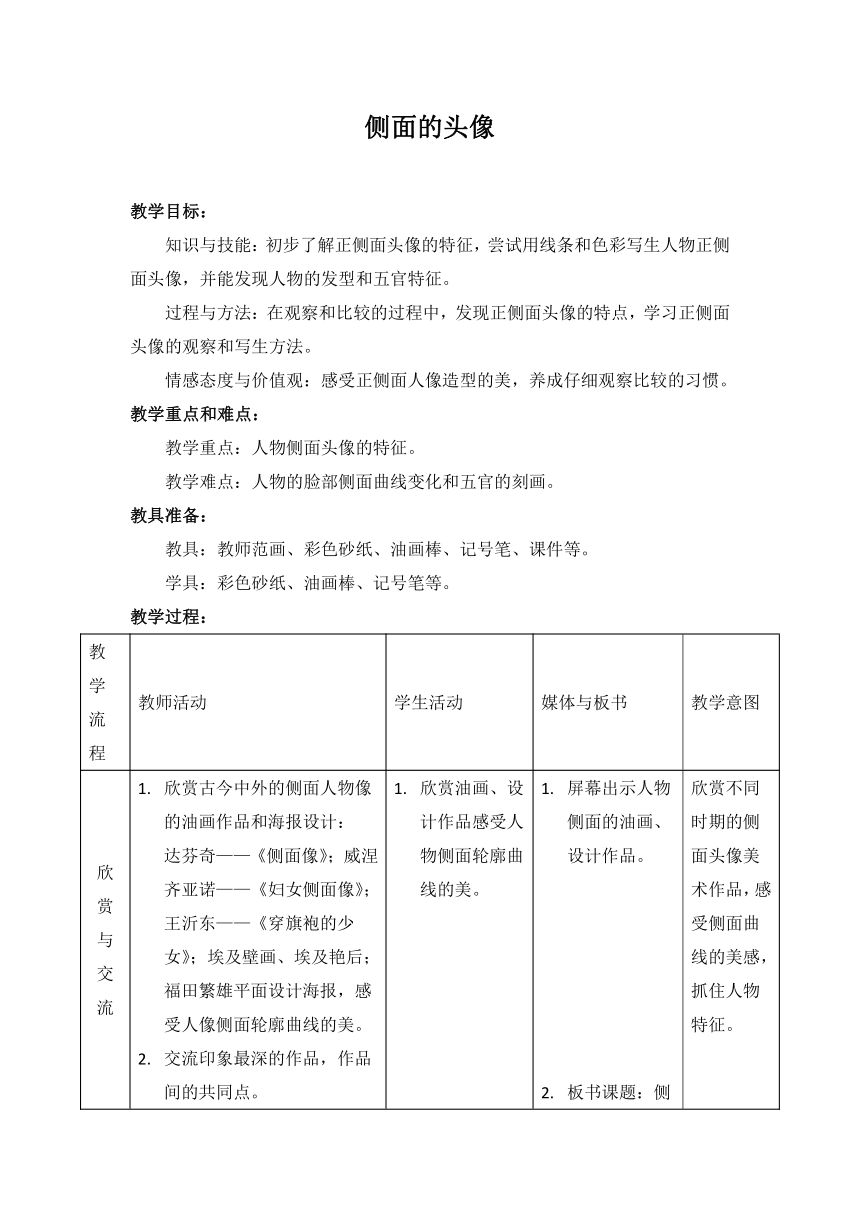 沪教版 二年级上册美术 第15课 侧面的头像 教案