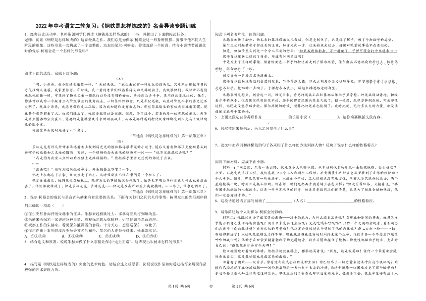 2022年中考语文二轮复习：《钢铁是怎样炼成的》名著导读专题训练（含答案）