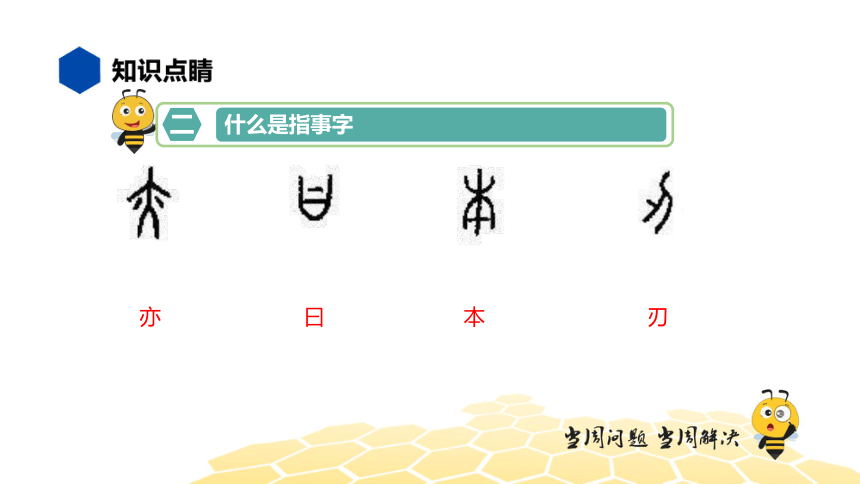 核心素养 语文四年级 【知识精讲】汉字 汉字的造字法 课件