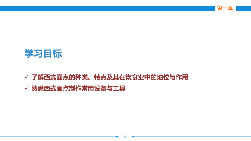 第一章    西式面点概述  课件(共16张PPT)- 《西式面点技术（第二版）》同步教学（劳保版）