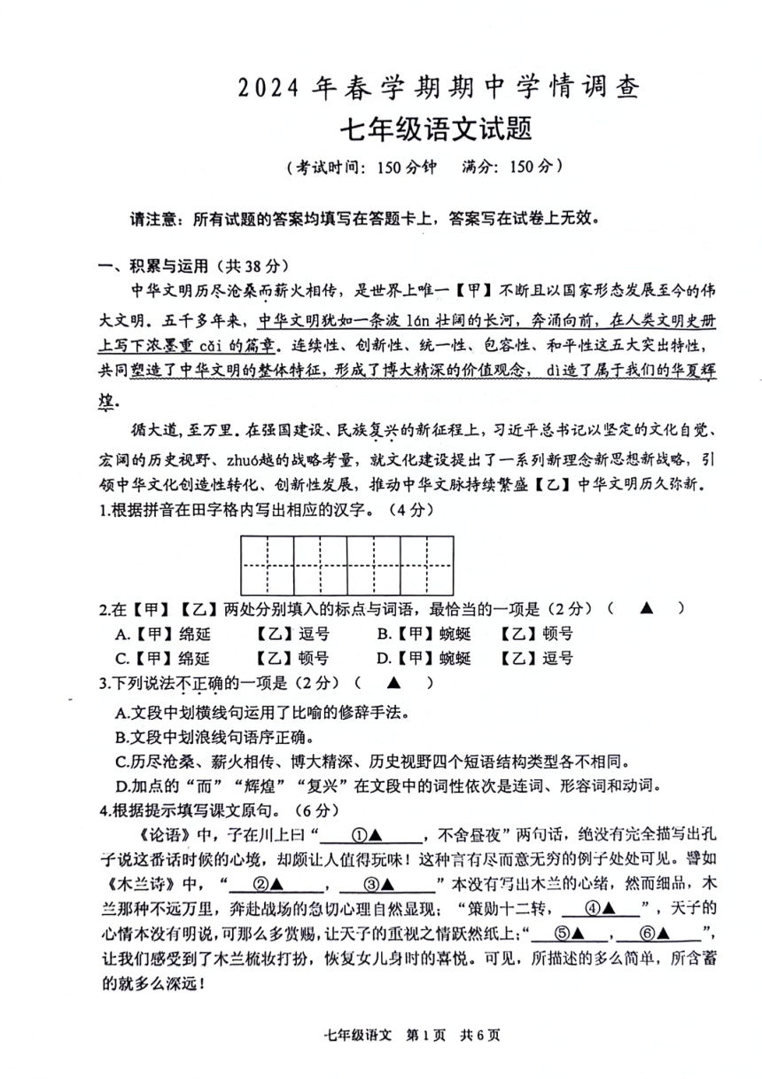 江苏省泰州市姜堰区2023-2024学年七年级下学期4月期中语文试题（图片版，无答案）