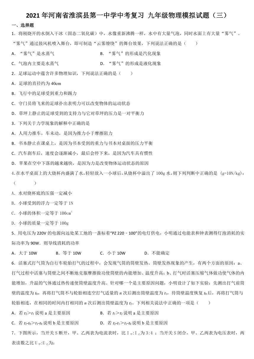 2021年河南省淮滨县第一中学中考复习 九年级物理模拟试题（三）