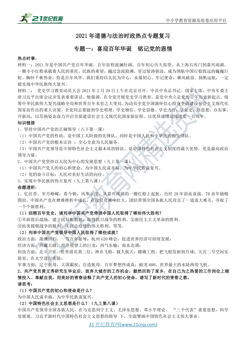 2021年道德与法治时政热点专题复习学案（7个专题）