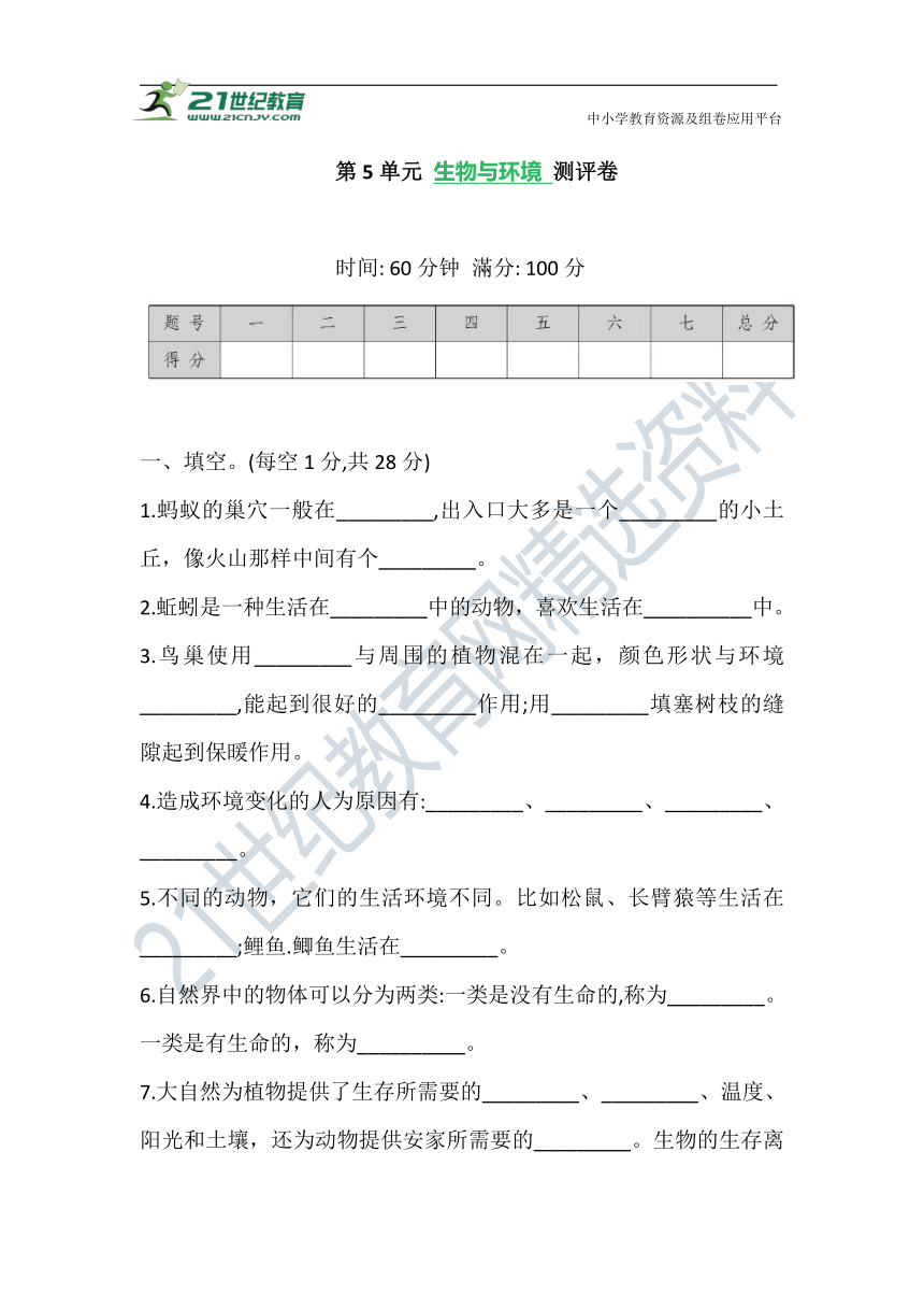 2021苏教版科学四年级下册 第5单元 生物与环境 测评卷 (含答案)