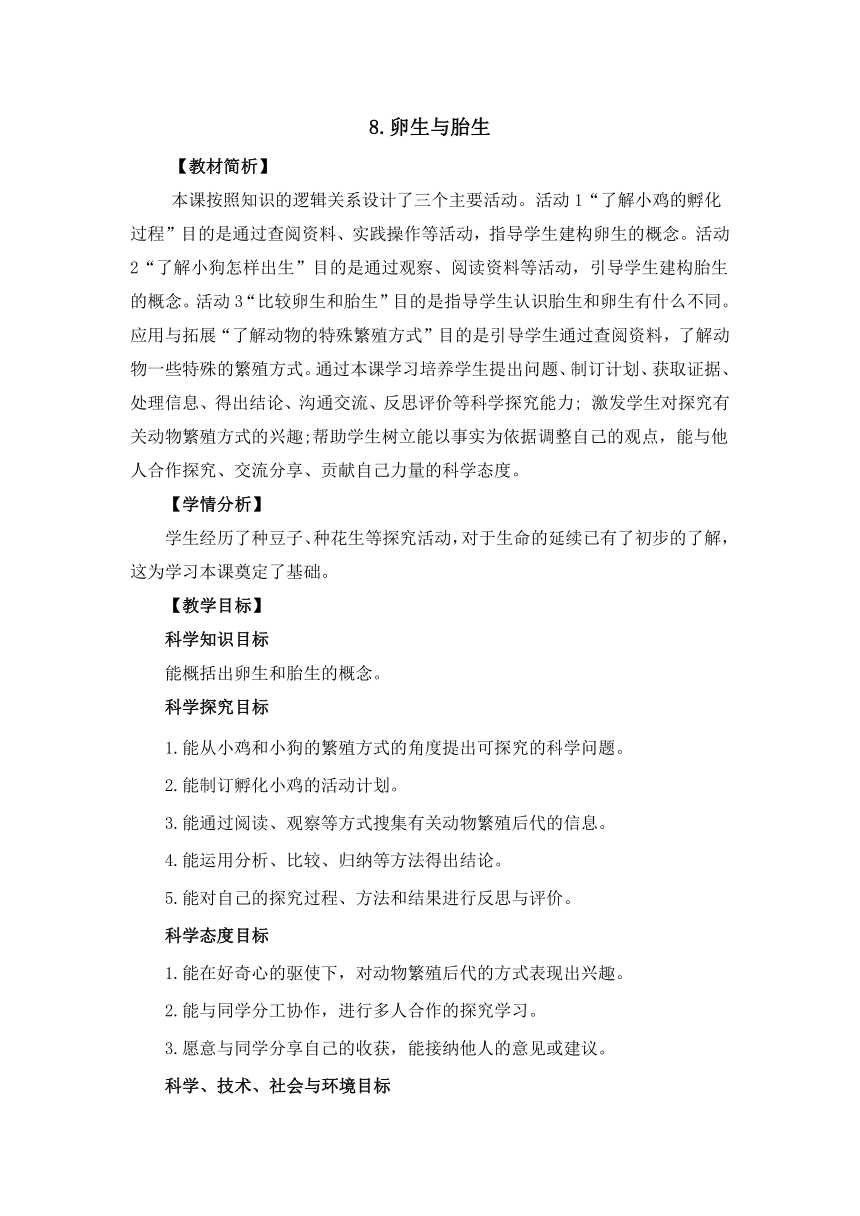 冀人版（2017秋）四年级下册3.8《卵生与胎生》教案设计