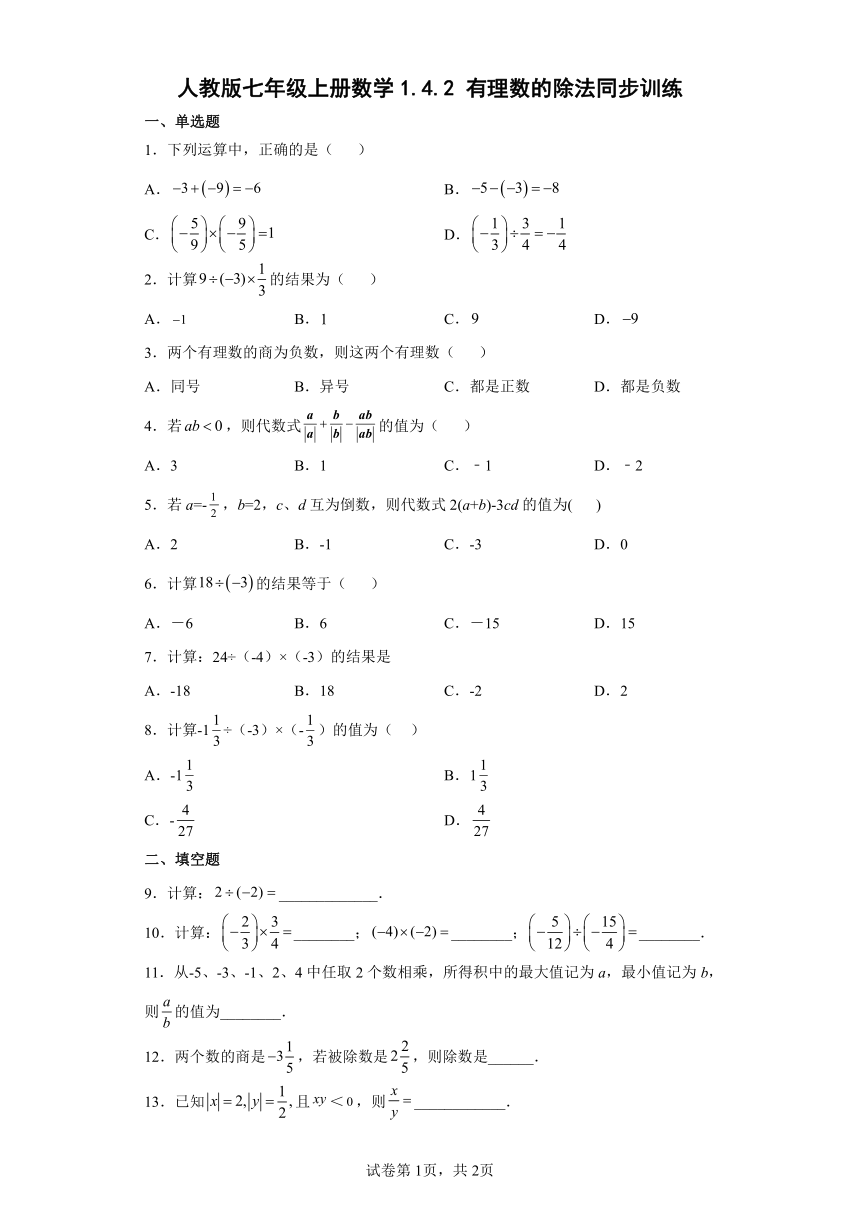 人教版七年级上册数学1.4.2有理数的除法同步训练(Word版含答案)