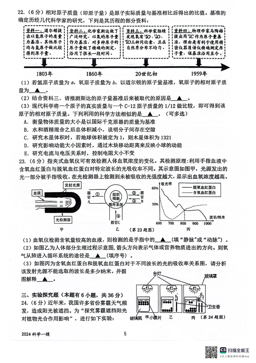 浙江省杭州市临平区2024年中考第一次模拟考试科学学科试题卷（PDF版 无答案）