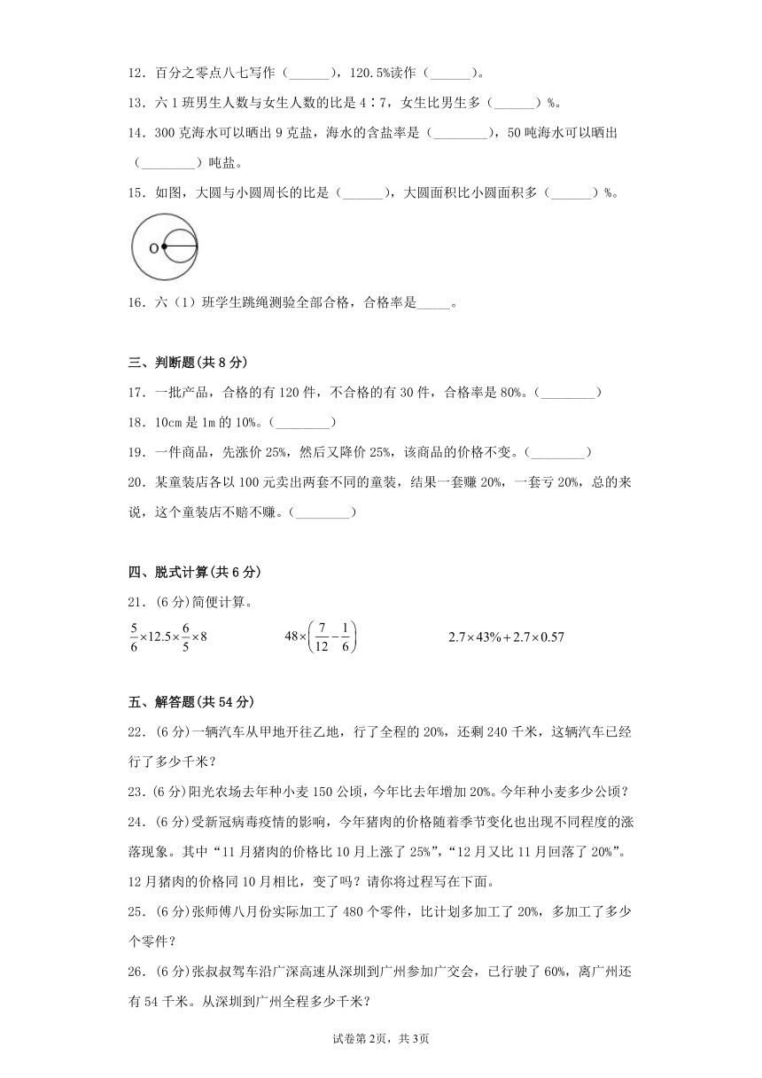 人教版小学数学六年级上册6.《百分数（一）》 常考易错题综合汇编（三）单元测试（有答案）