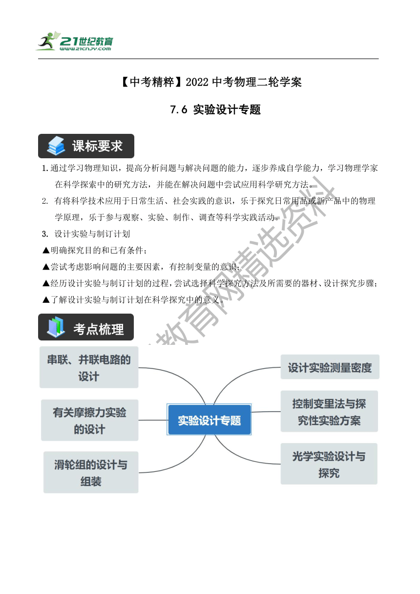 【精讲精练】2022中考物理二轮复习学案——精讲精练（7.6 实验设计专题）（含解析）