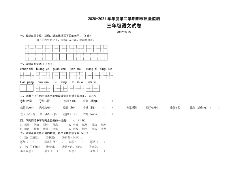 宁夏固原市彭阳县2020-2021学年第二学期三年级语文期末质量监测试题（word版，无答案）