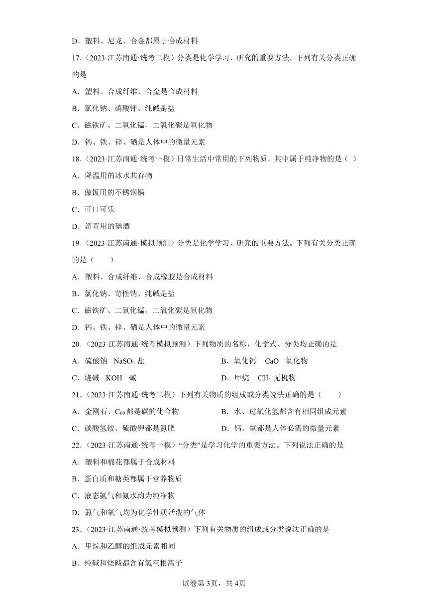 2023年中考化学知识点模拟新题专项练习（江苏南通专用）-03物质的分类（含解析）