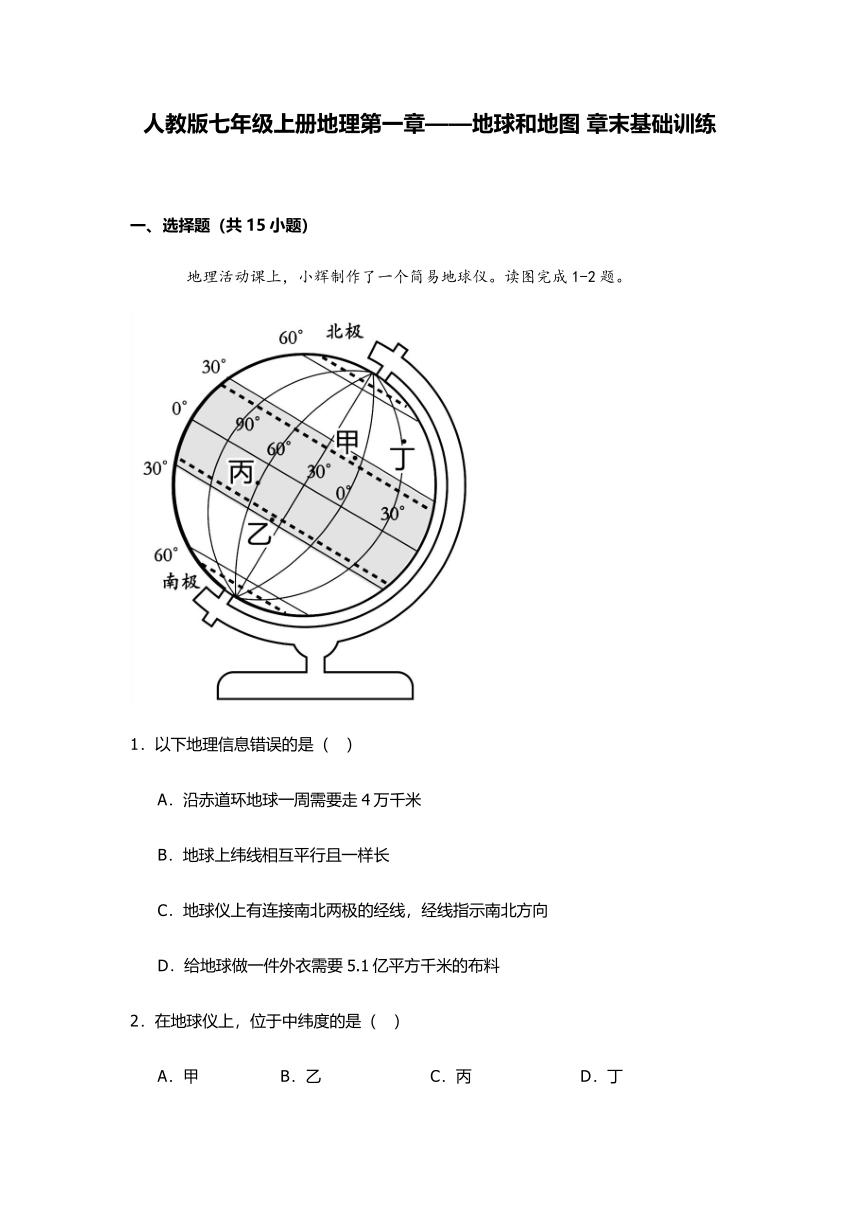 2023-2024学年人教版七年级上册地理第一章——地球和地图 章末基础训练（含答案）