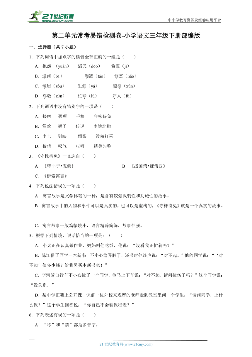 部编版小学语文三年级下册第二单元常考易错检测卷-（含答案）