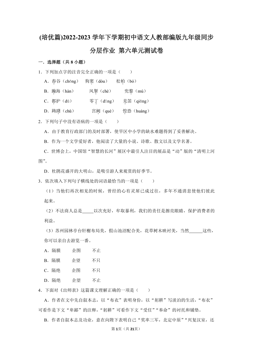 (培优篇)2022-2023学年下学期初中语文人教部编版九年级同步分层作业 第六单元测试卷（含解析）