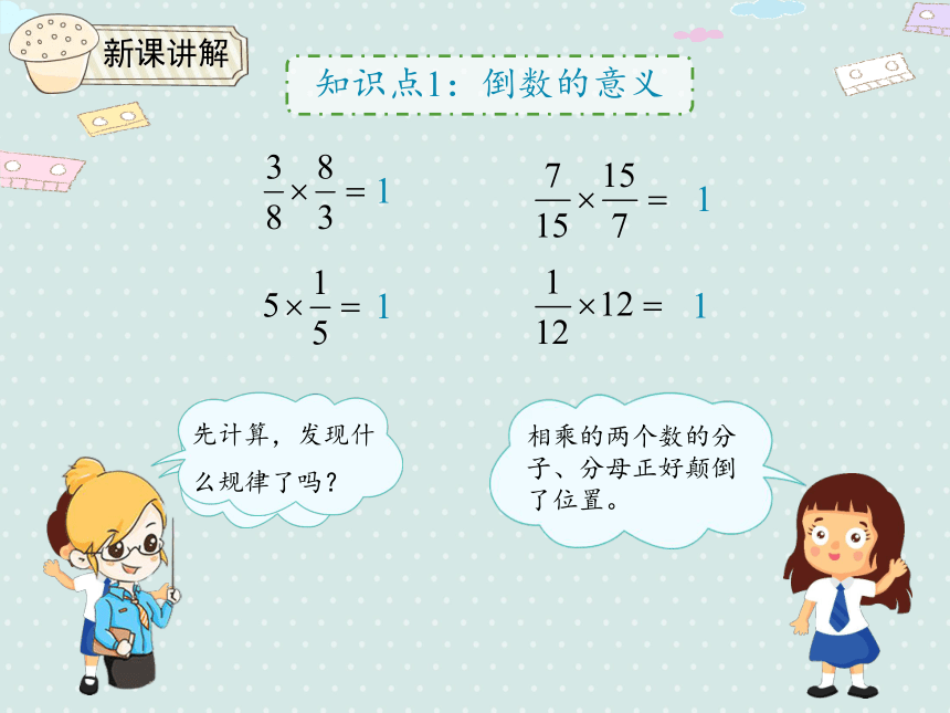 人教小数六上 3.1 倒数的认识 优质课件（21张PPT）