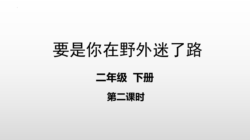 17 要是你在野外迷了路 （课件）(共30张PPT)