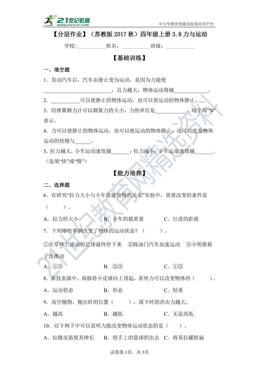 【分层作业】（苏教版2017秋）四年级上册3.8力与运动（含解析）