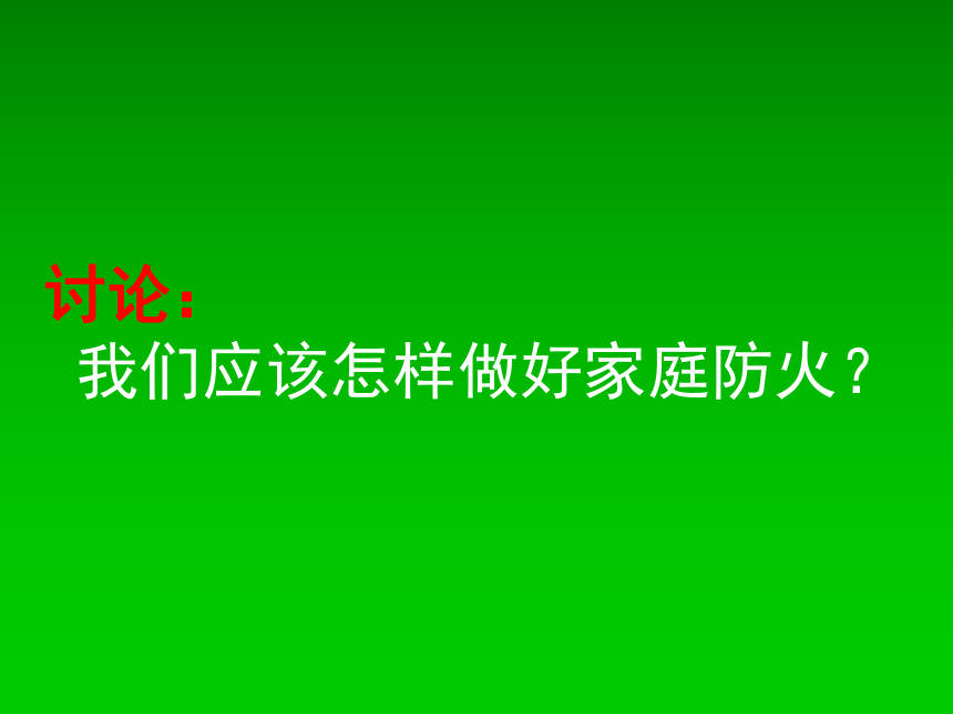 五年级下册综合实践活动课件- 家庭防火  教科版 （共28张PPT）