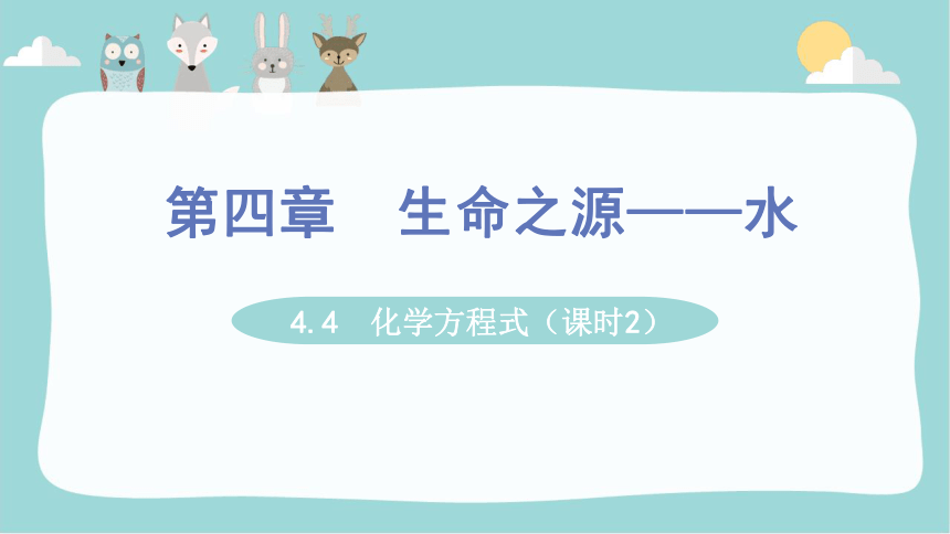 4.4  化学方程式第二课时课件(共31张PPT)