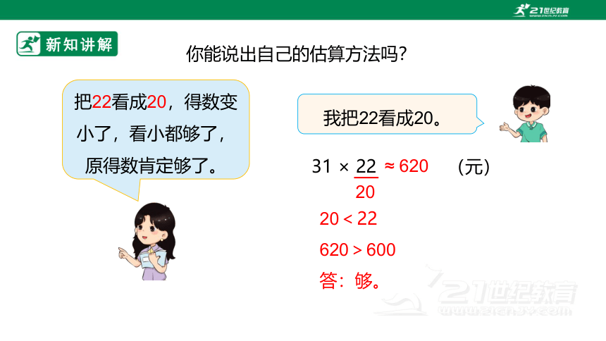 新课标北京版三下2.5《两位数乘两位数的估算》课件（30张ppt）