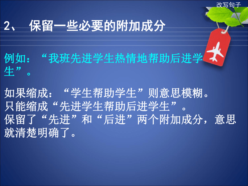 统编版小升初语文总复习专项复习---改写句子  课件（42张）