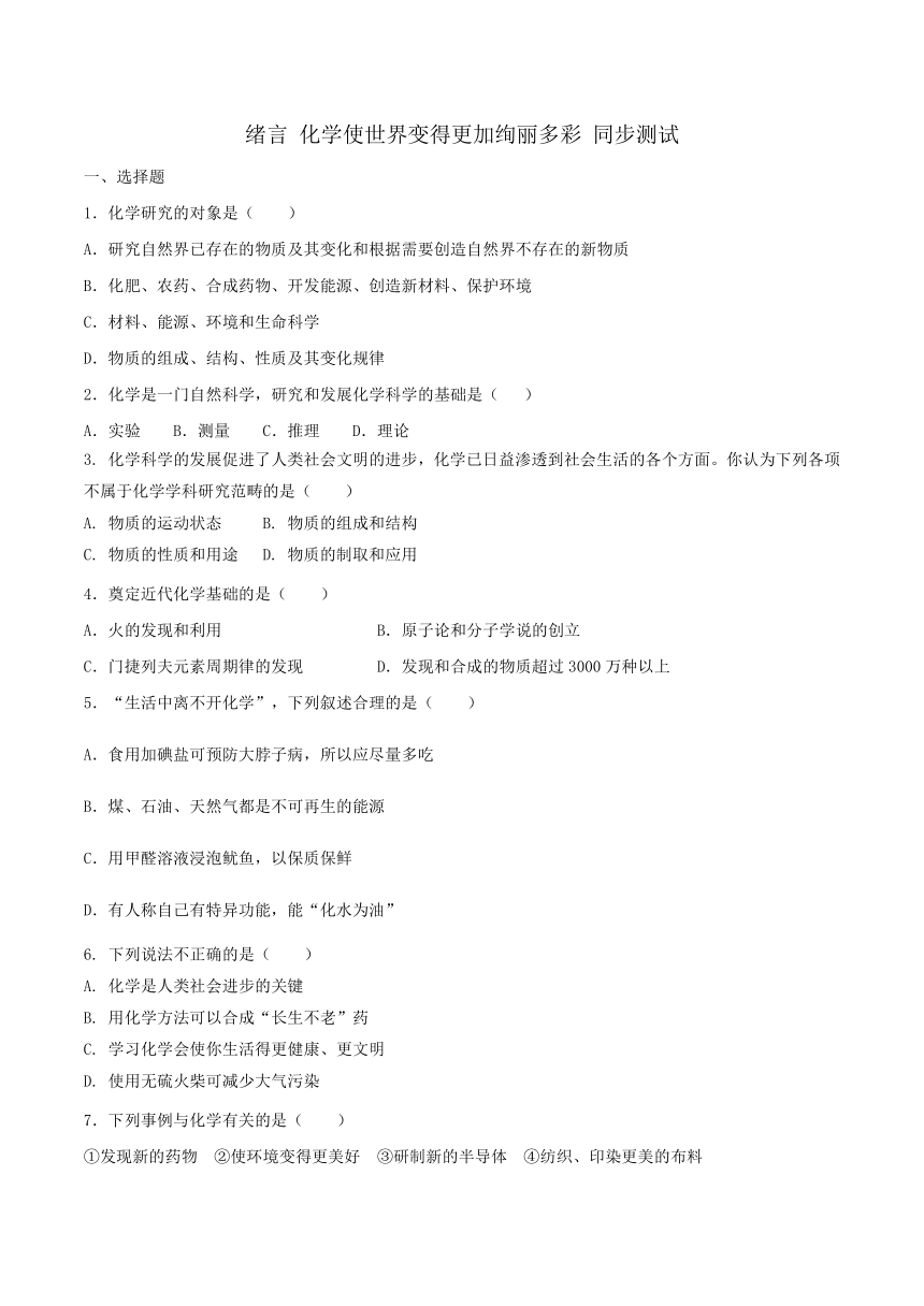 人教版初中化学九年级上册 绪言 化学使世界变得更加绚丽多彩 同步测试（含答案）