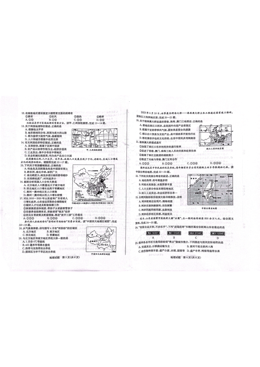 2023年山东省滨州市中考地理试卷(PDF、无答案)