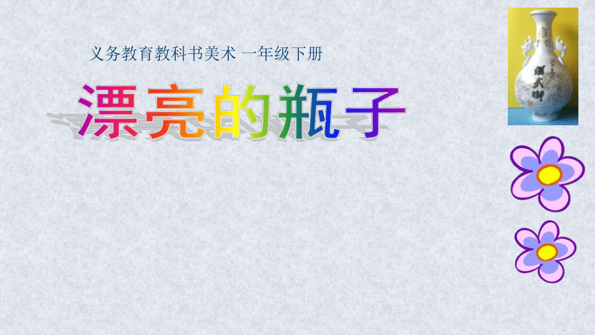 一年级下册美术课件-第6课 漂亮的瓶子 人美版 (共29张PPT)