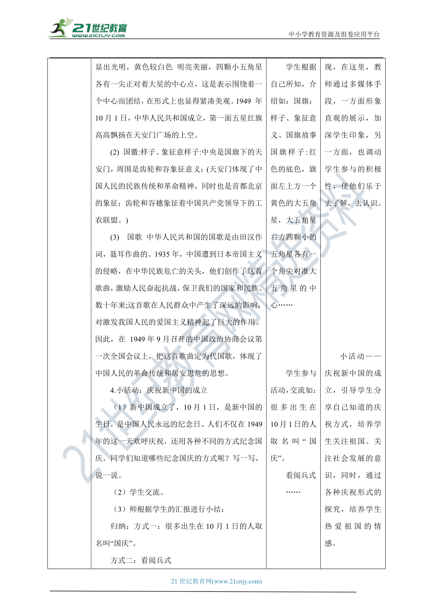 【核心素养目标】3.11 屹立在世界的东方 第1课时 教学设计（表格式）人教版五年级道德与法治 下册