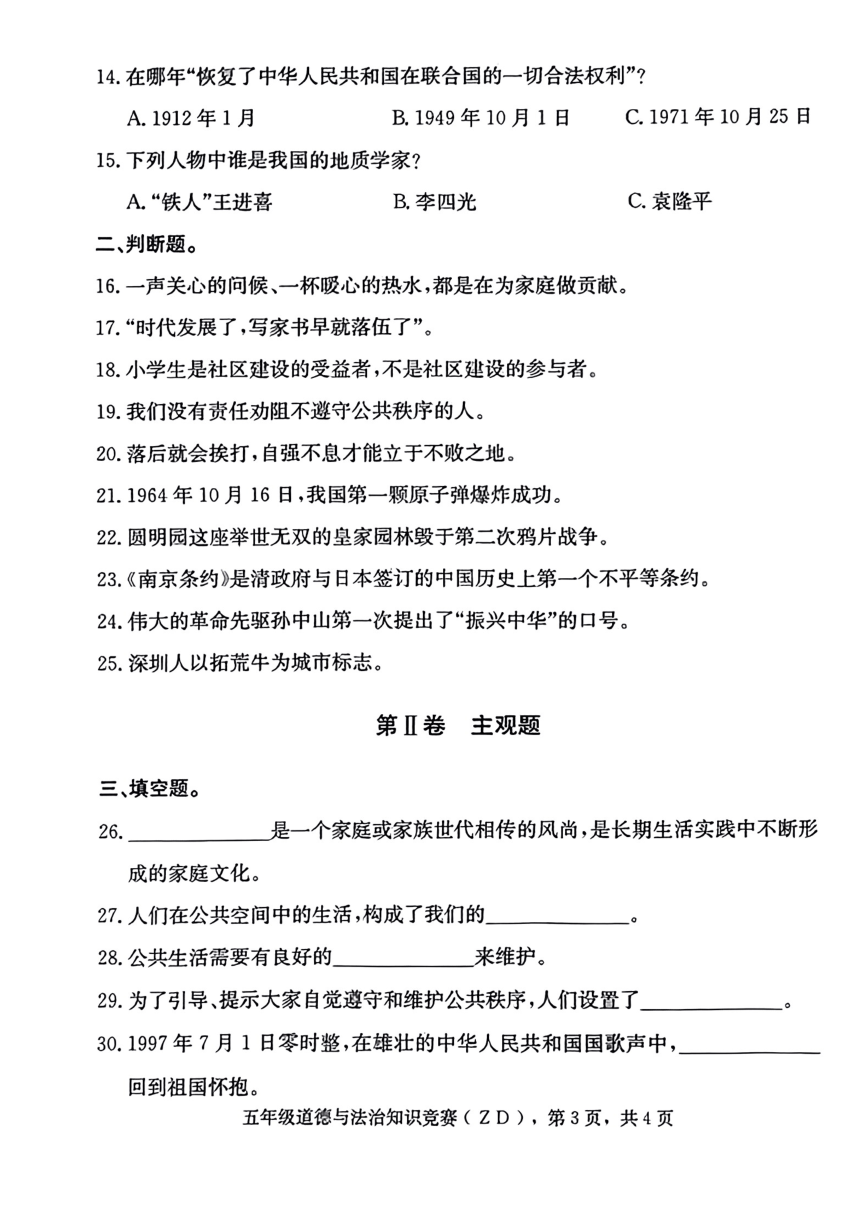 河北省石家庄市正定县2022-2023学年五年级下学期道德与法治期末试卷（PDF版，无答案）