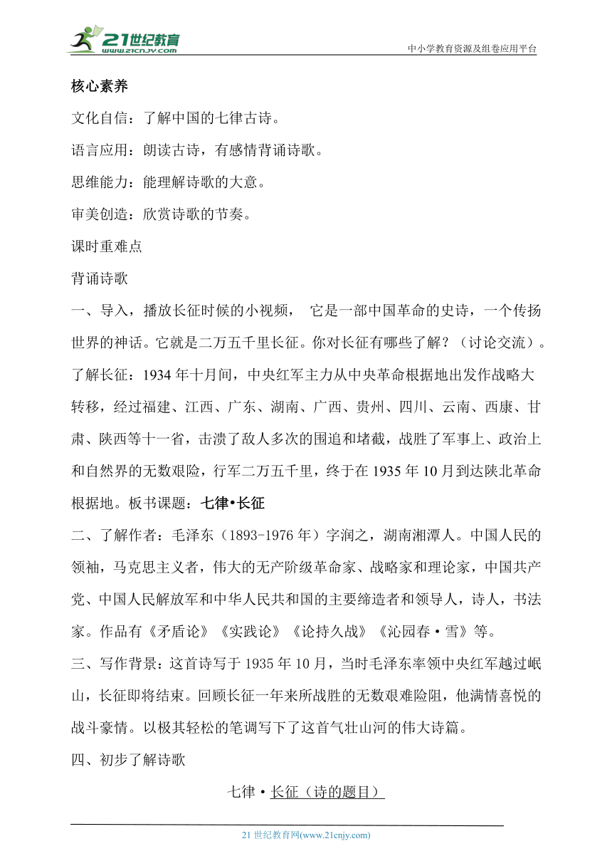 【核心素养目标】5.七律  长征  第一课时   教案