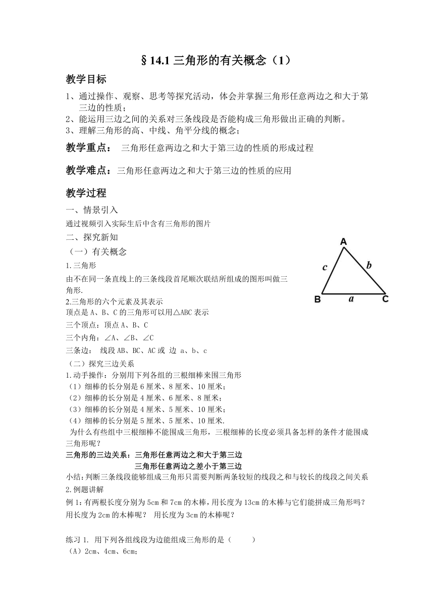 沪教版（上海）数学七年级第二学期14.1 三角形的有关概念（1）  教案